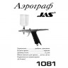 Инструкция аэрограф JAS 1081