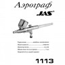 Инструкция аэрограф JAS 1113