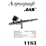 Инструкция аэрограф JAS 1183